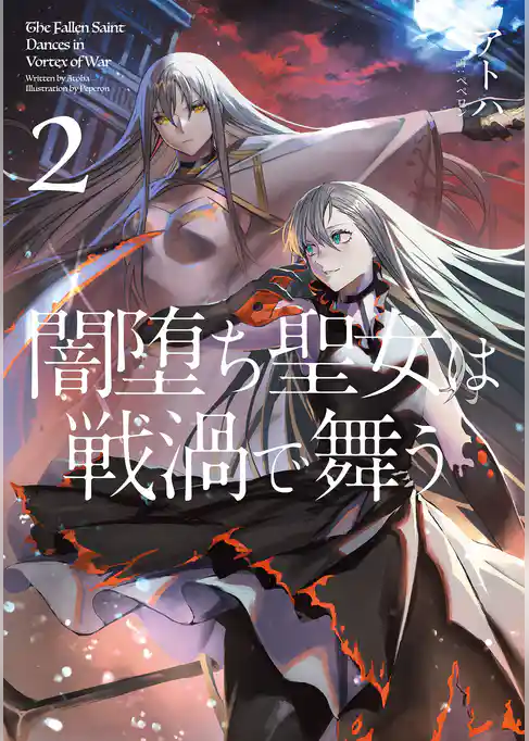 闇堕ち聖女は戦渦で舞う