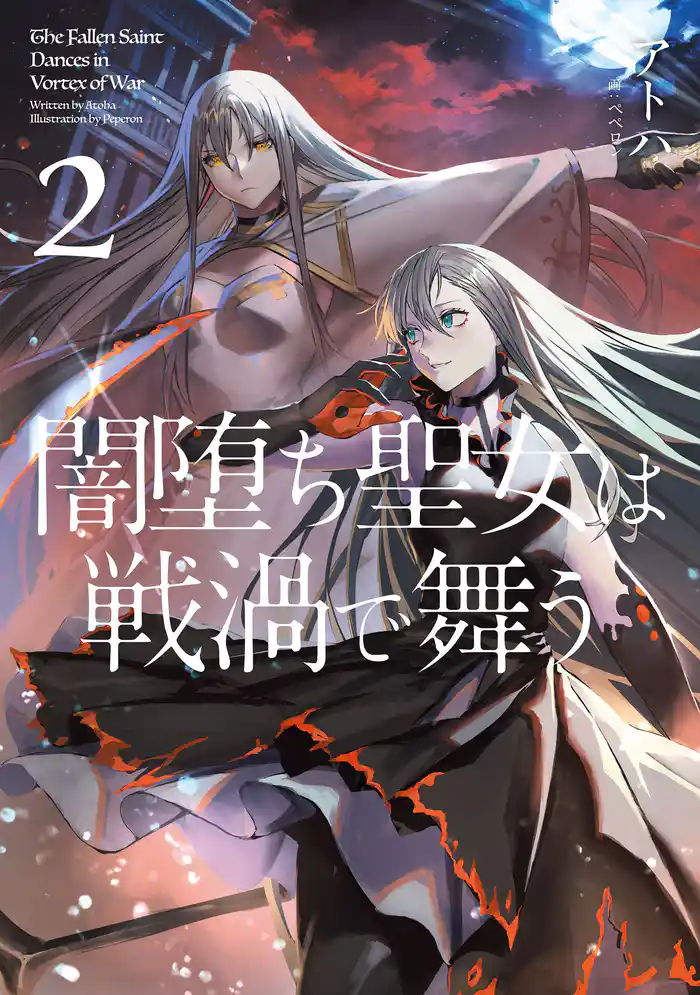 闇堕ち聖女は戦渦で舞う 2