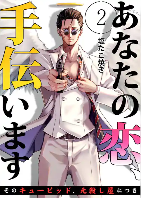 あなたの恋、手伝います－そのキューピッド、元殺し屋につき－