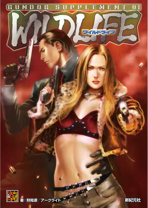 ガンドッグ・サプリメント01 ワイルドライフ