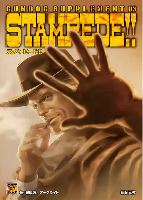 ガンドッグ・サプリメント03 スタンピード！！