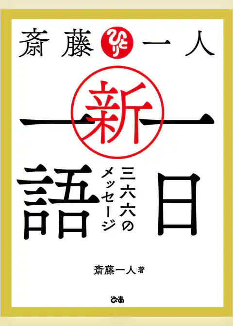 斎藤一人 新・一日一語 三六六のメッセージ