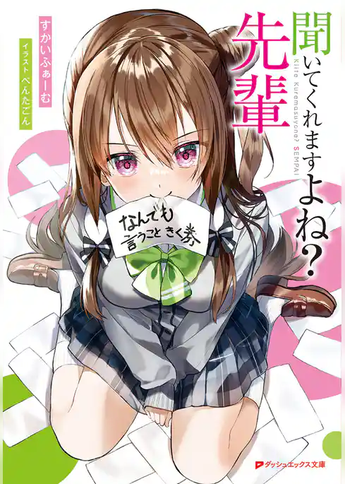 聞いてくれますよね？ 先輩