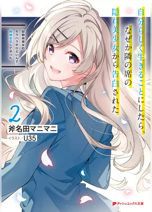 幼馴染彼女のモラハラがひどいんで絶縁宣言してやった ～自分らしく生きることにしたら、なぜか隣の席の隠れ美少女から告白された～