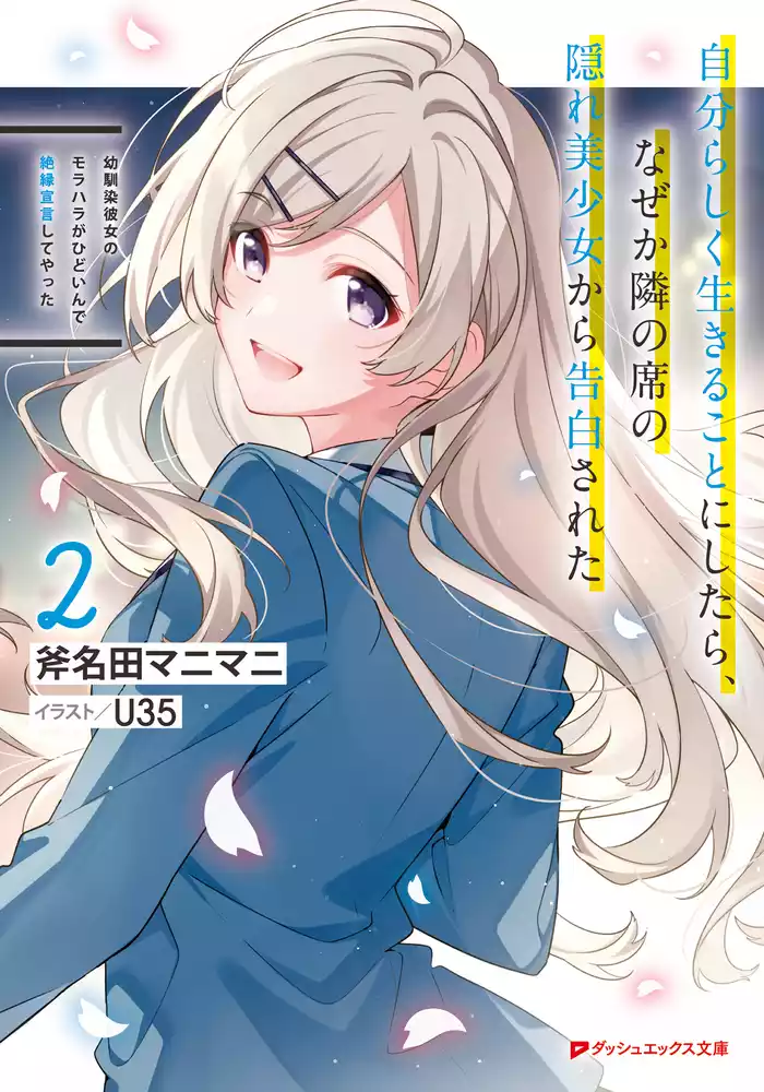 幼馴染彼女のモラハラがひどいんで絶縁宣言してやった 2 ～自分らしく生きることにしたら、なぜか隣の席の隠れ美少女から告白された～
