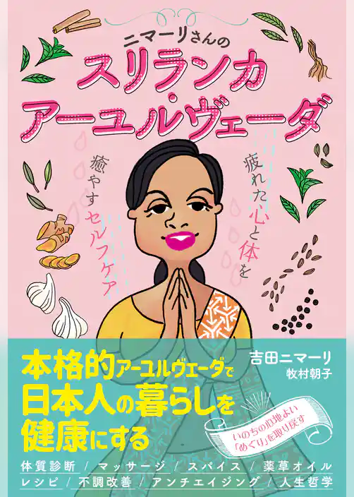 ニマーリさんのスリランカ・アーユルヴェーダ　疲れた心と体を癒すセルフケア