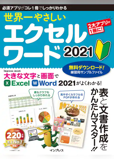世界一やさしい エクセル ワード 2021