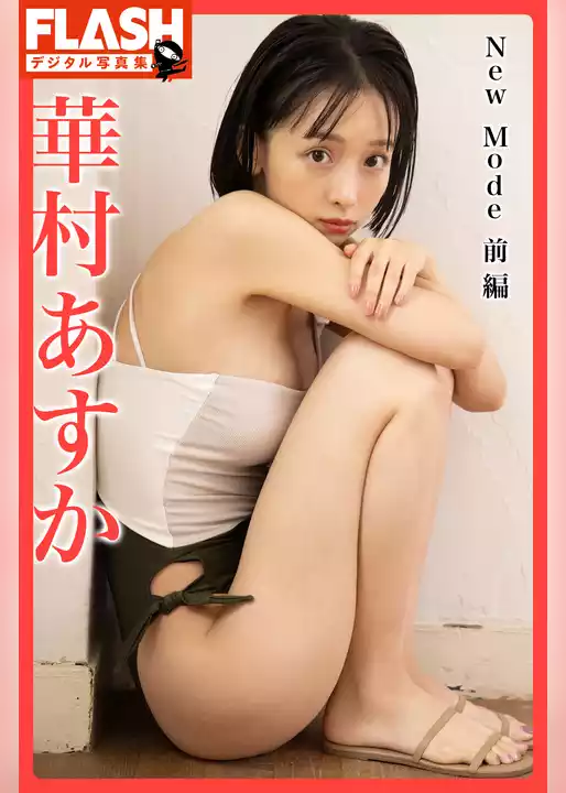 FLASHデジタル写真集　華村あすか　New Mode　前編