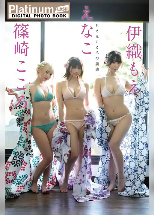 Platinum FLASHデジタル写真集　えなこ×伊織もえ×篠崎こころ　もえなこころの誘惑