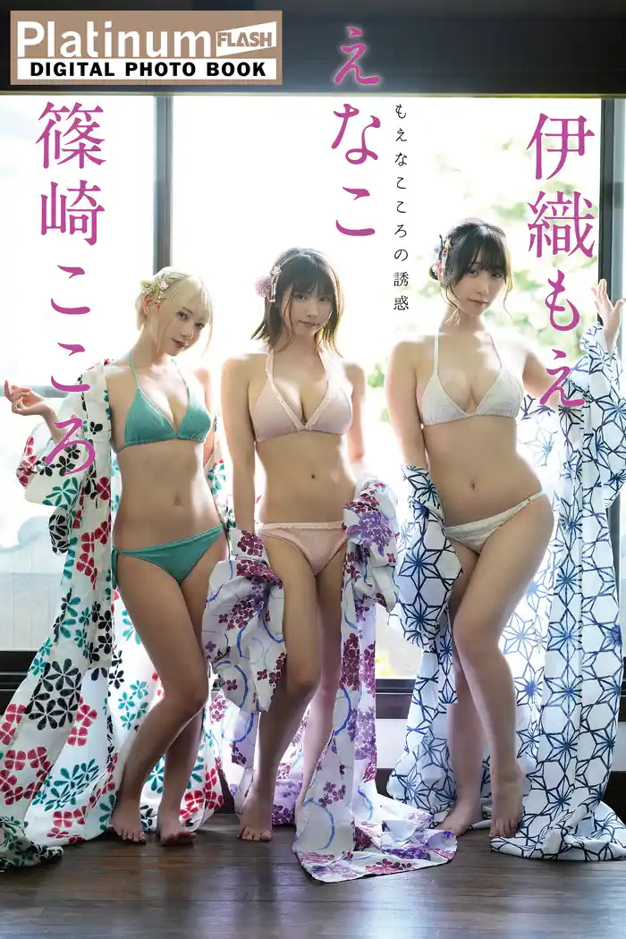 Platinum FLASHデジタル写真集 えなこ×伊織もえ×篠崎こころ もえなこころの誘惑