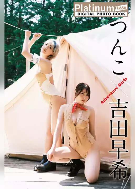 Platinum FLASHデジタル写真集　つんこ×吉田早希　Adventure Girls