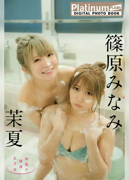 Platinum FLASHデジタル写真集　茉夏×篠原みなみ　秘密の銭湯女子会