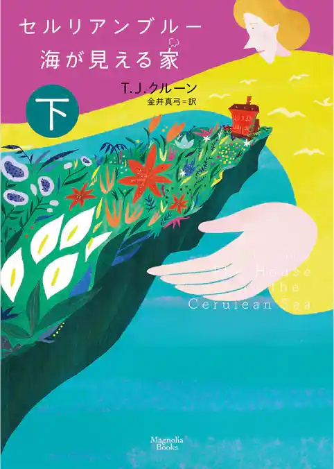 セルリアンブルー 海が見える家