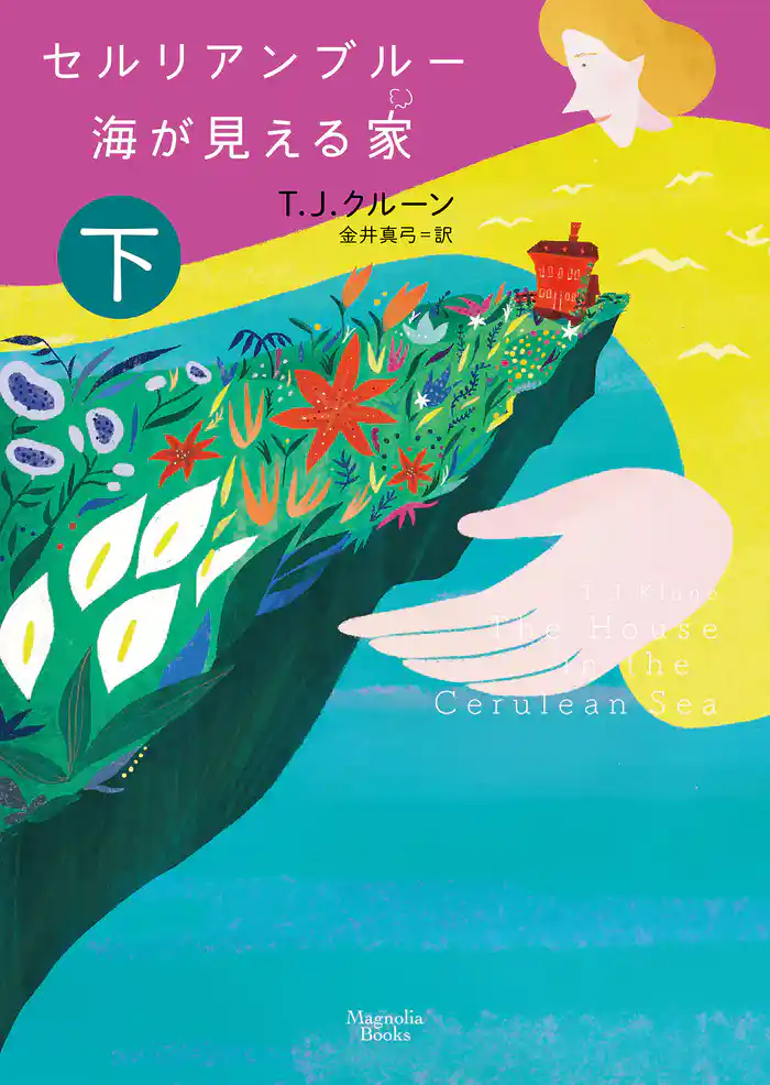 セルリアンブルー 海が見える家 下