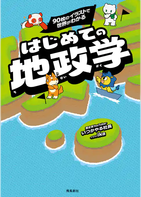 90枚のイラストで世界がわかる はじめての地政学