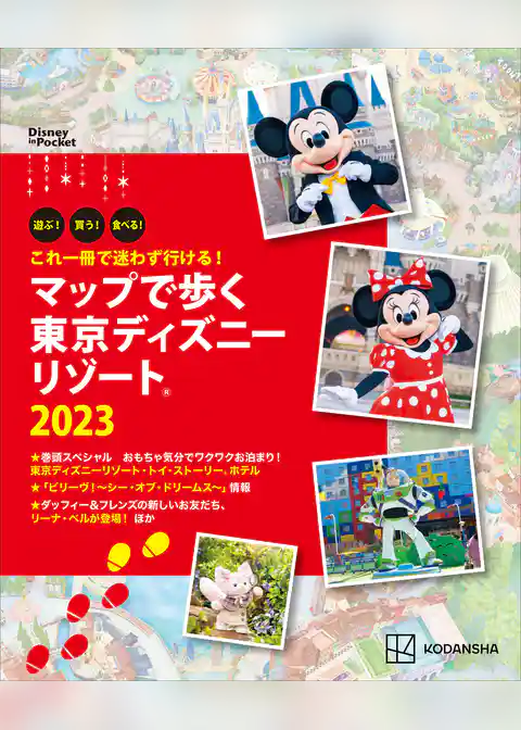 これ一冊で迷わず行ける！　マップで歩く　東京ディズニーリゾート２０２３