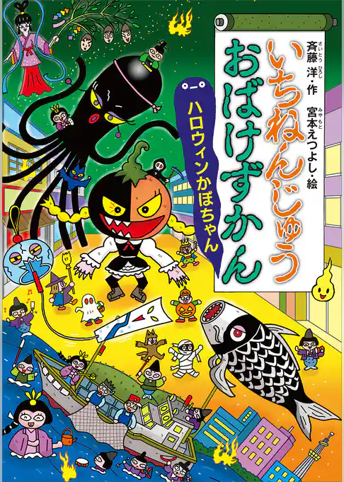 いちねんじゅうおばけずかん　　ハロウィンかぼちゃん
