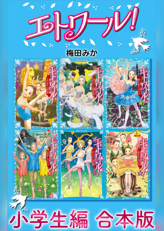 エトワール！　小学生編　合本版