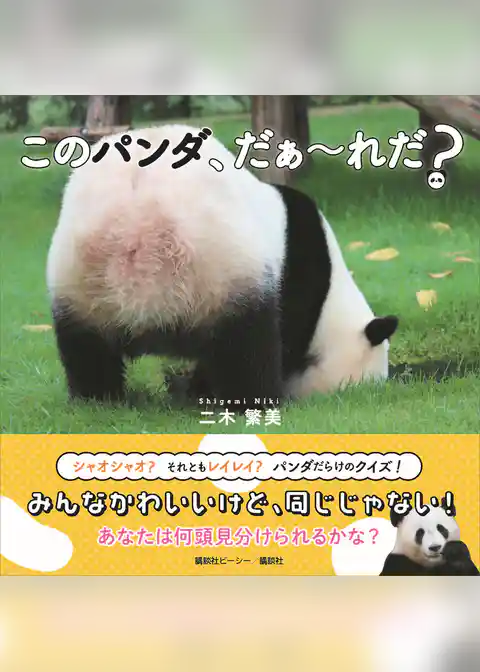 このパンダ、だぁ～れだ？