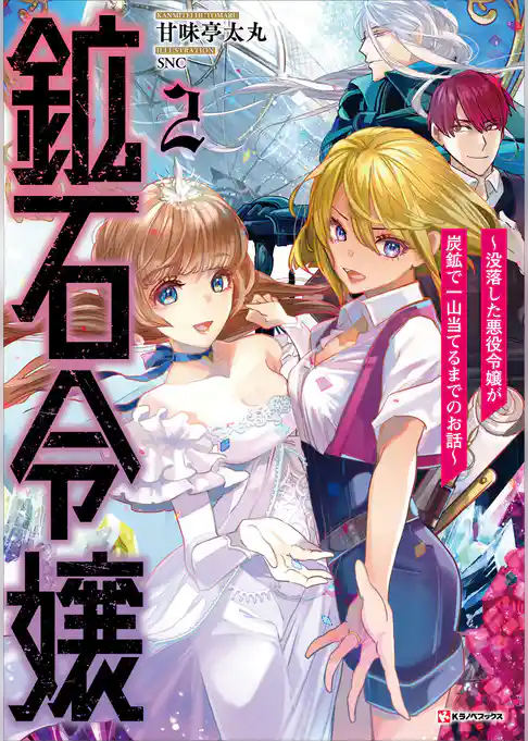鉱石令嬢　～没落した悪役令嬢が炭鉱で一山当てるまでのお話～