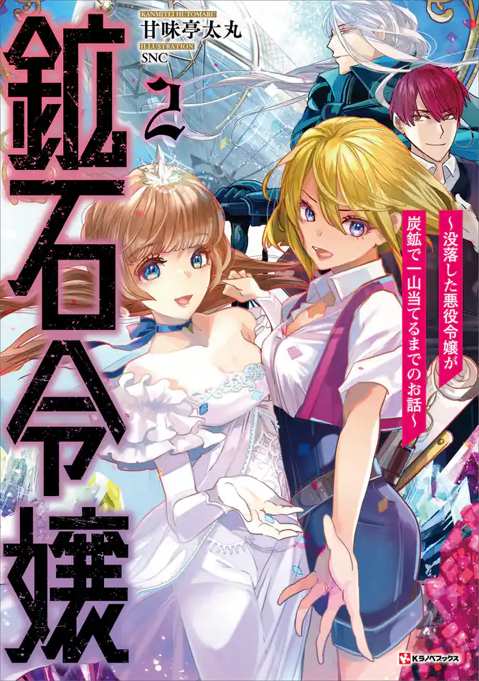 鉱石令嬢2 ~没落した悪役令嬢が炭鉱で一山当てるまでのお話~