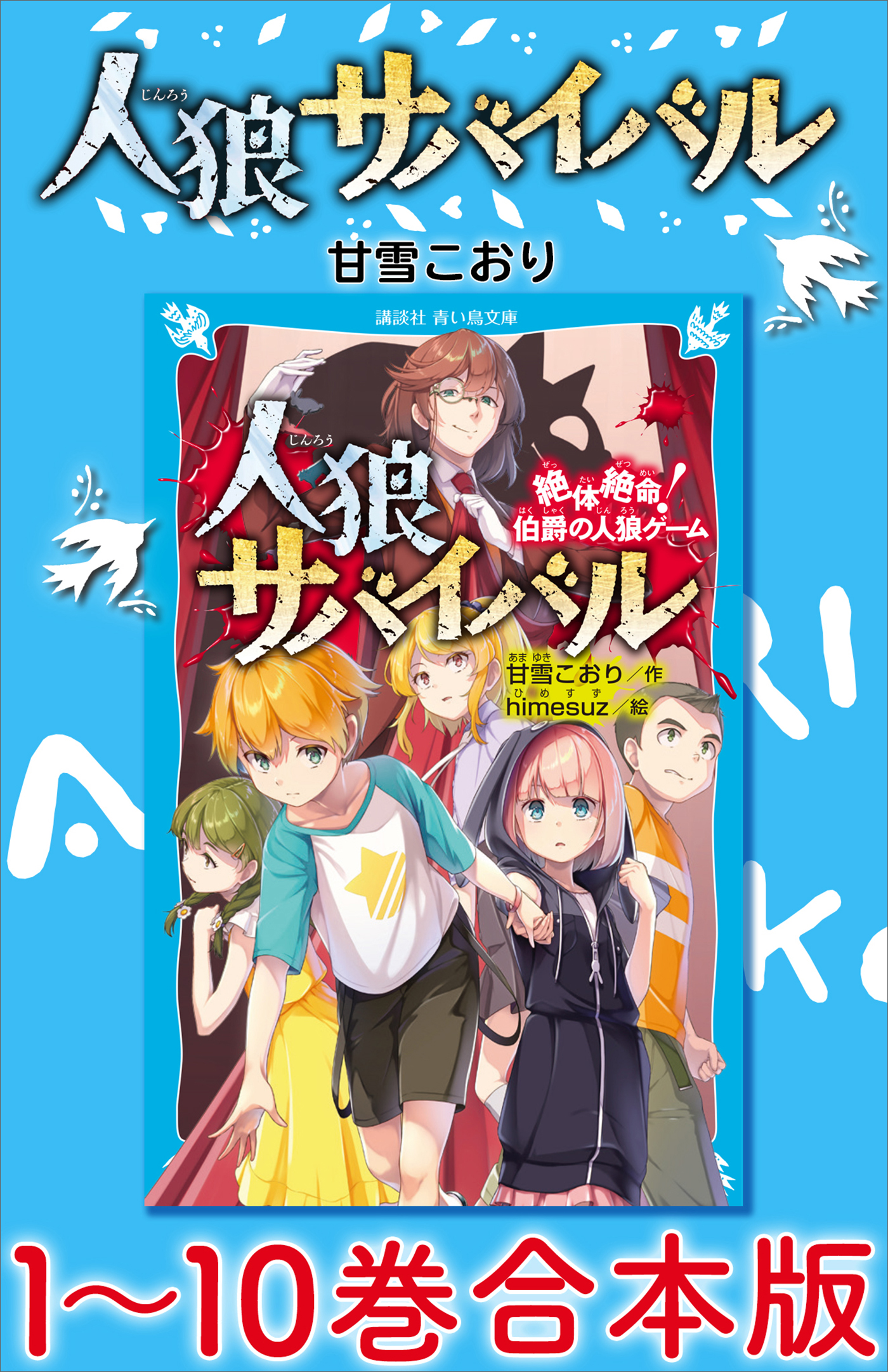 人狼サバイバル(書籍) - 電子書籍 | U-NEXT 初回600円分無料