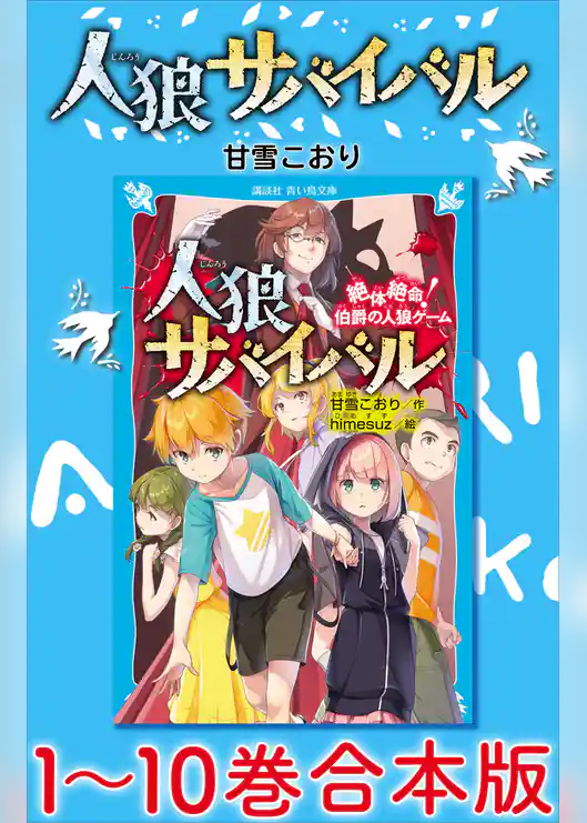 人狼サバイバル　１～１０巻合本版