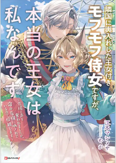 隣国に輿入れした王女付きモフモフ侍女ですが、本当の王女は私なんです　～立場と声を奪われましたが、命の危機に晒されているので傍観します～