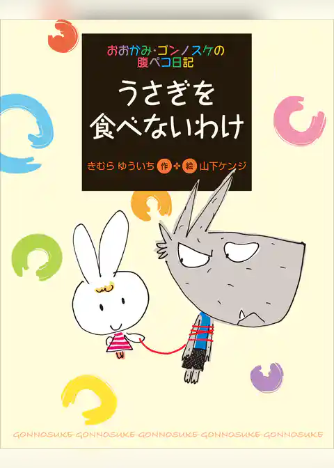 おおかみ・ゴンノスケの腹ペコ日記