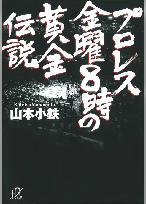 プロレス　金曜８時の黄金伝説