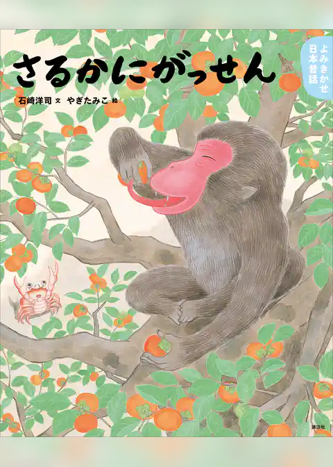 よみきかせ日本昔話　さるかにがっせん