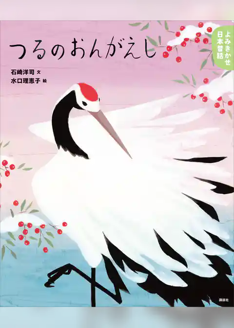 よみきかせ日本昔話　つるのおんがえし