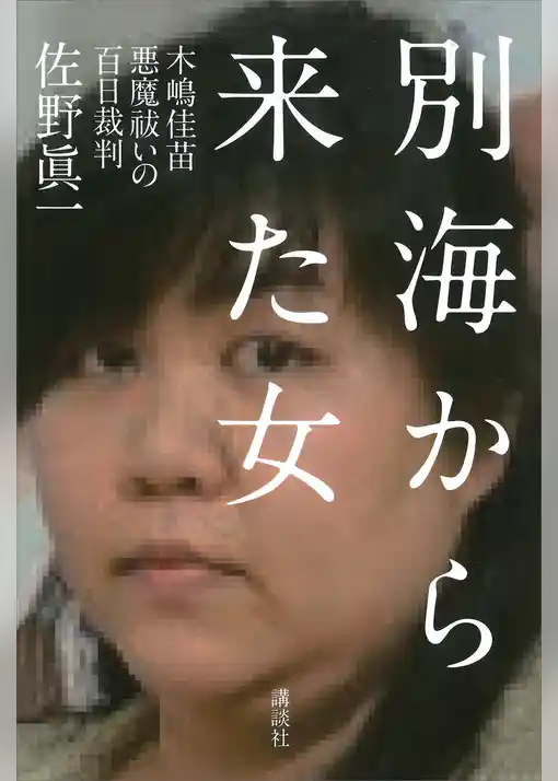 別海から来た女――木嶋佳苗　悪魔祓いの百日裁判
