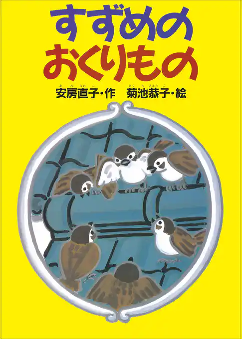 すずめのおくりもの