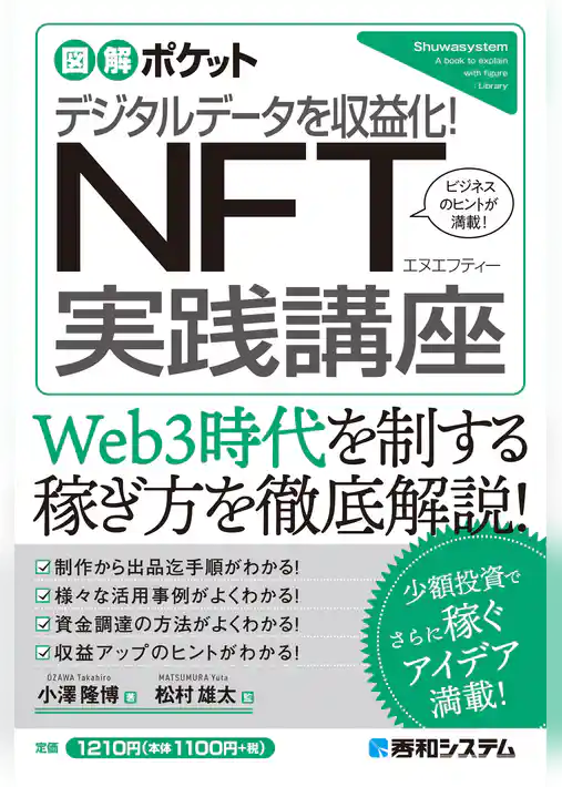 図解ポケット デジタルデータを収益化！ NFT実践講座