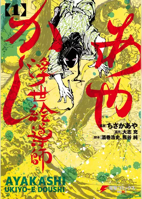 あやかし浮世絵導師