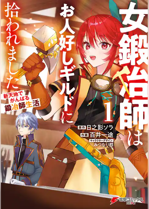 女鍛冶師はお人好しギルドに拾われました～新天地でがんばる鍛冶師生活～