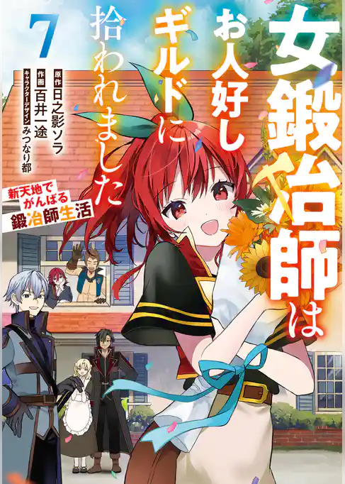 女鍛冶師はお人好しギルドに拾われました～新天地でがんばる鍛冶師生活～