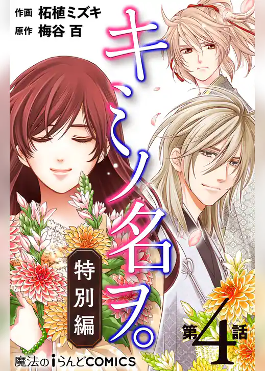 【単話】キミノ名ヲ。特別編