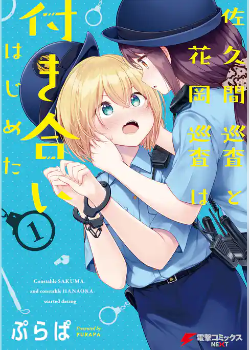 佐久間巡査と花岡巡査は付き合いはじめた