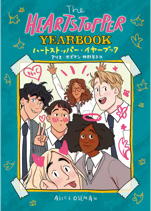 The HEARTSTOPPER YEARBOOK　ハートストッパー・イヤーブック
