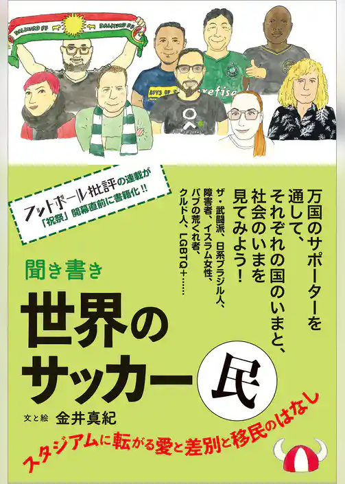 聞き書き 世界のサッカー民 スタジアムに転がる愛と差別と移民のはなし