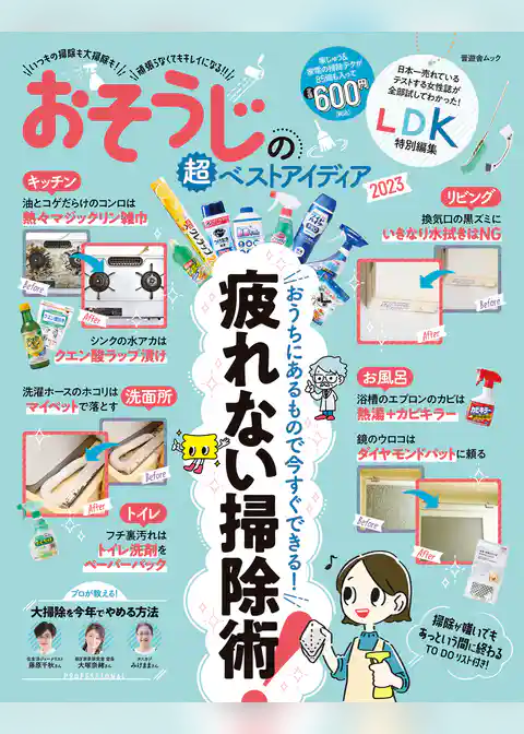 晋遊舎ムック　おそうじの超ベストアイディア2023