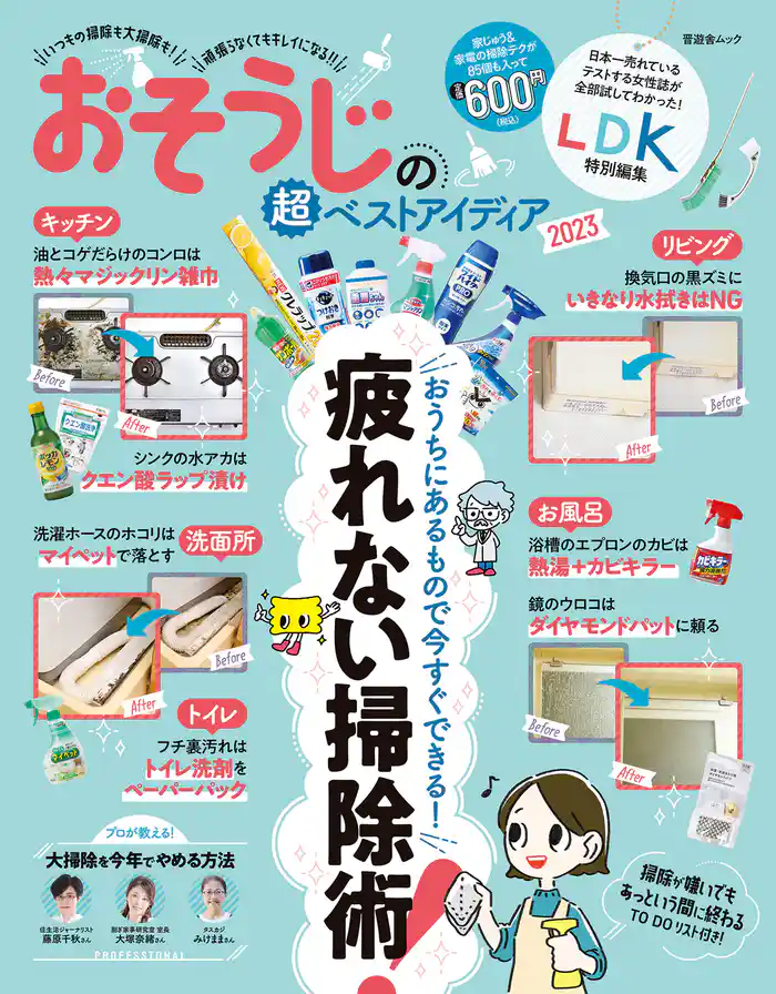 晋遊舎ムック　おそうじの超ベストアイディア2023