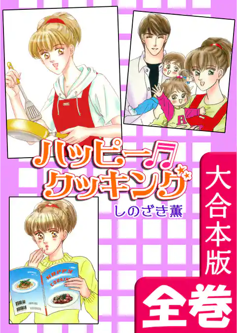 ハッピー・クッキング【大合本版】