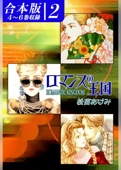 ロマンスの王国《合本版》