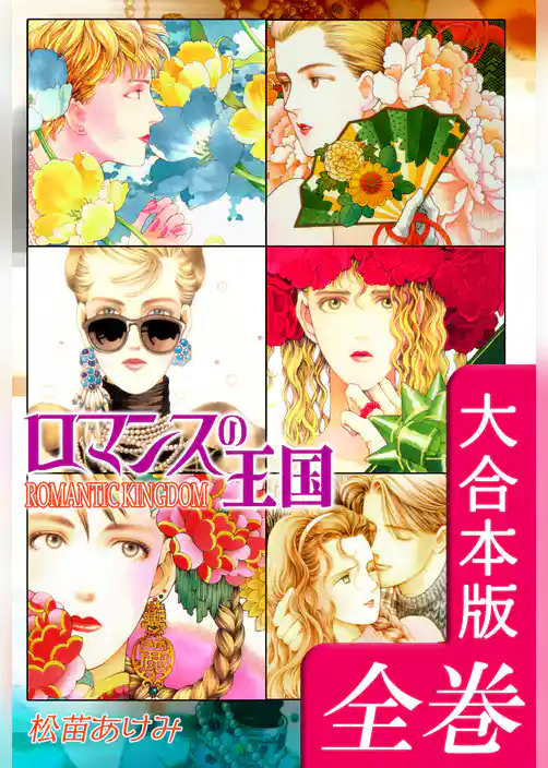 ロマンスの王国【大合本版】