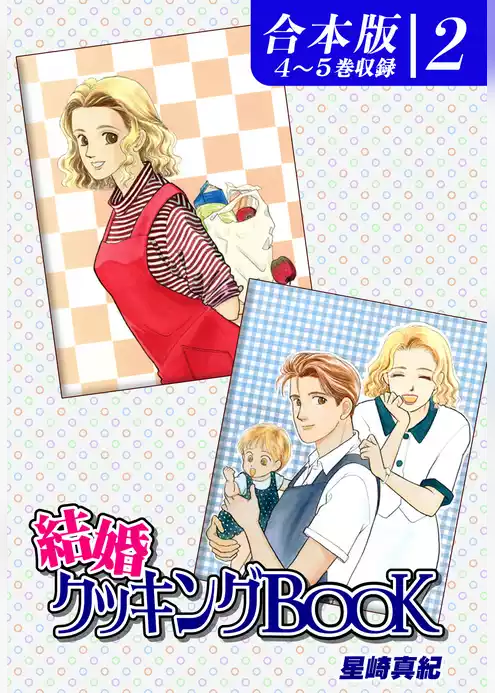 結婚クッキングＢＯＯＫ《合本版》