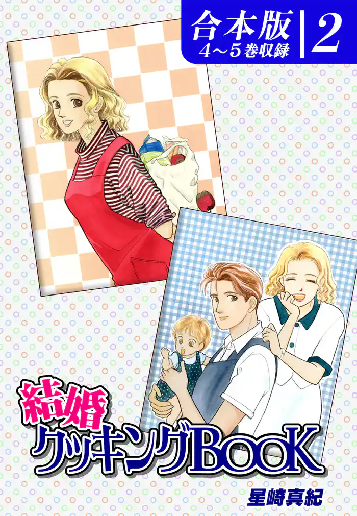 結婚クッキングBOOK《合本版》(2) 4~5巻収録