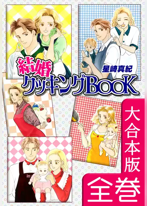結婚クッキングＢＯＯＫ【大合本版】